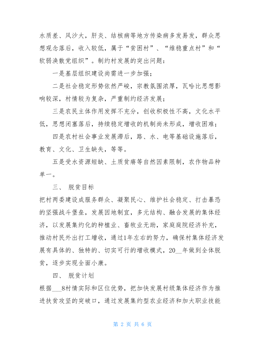 亚8村推进扶贫攻坚规划中央扶贫攻坚三年规划.doc_第2页