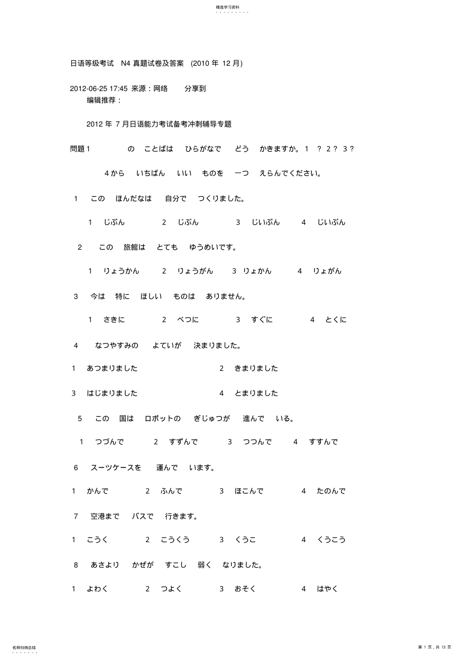 2022年日语等级考试N4真题试卷及答案 .pdf_第1页