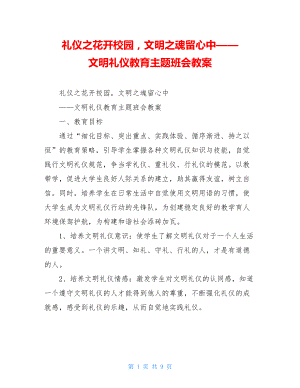 礼仪之花开校园文明之魂留心中——文明礼仪教育主题班会教案 .doc