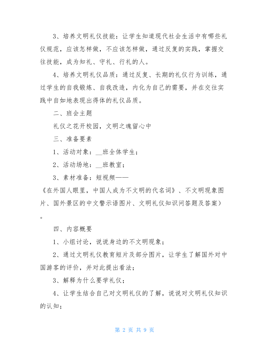 礼仪之花开校园文明之魂留心中——文明礼仪教育主题班会教案 .doc_第2页