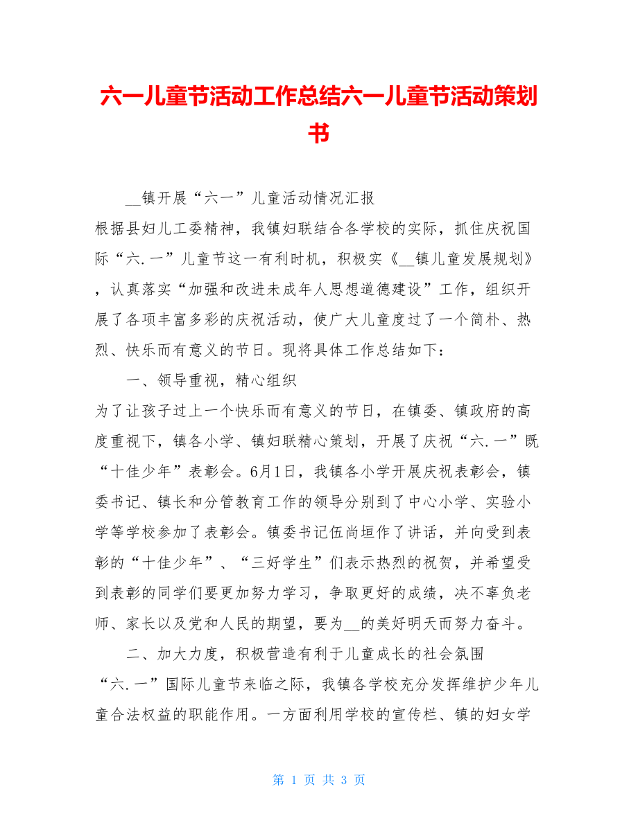 六一儿童节活动工作总结六一儿童节活动策划书.doc_第1页