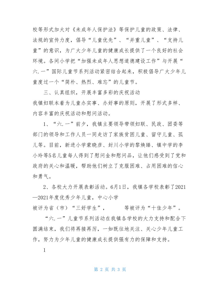 六一儿童节活动工作总结六一儿童节活动策划书.doc_第2页