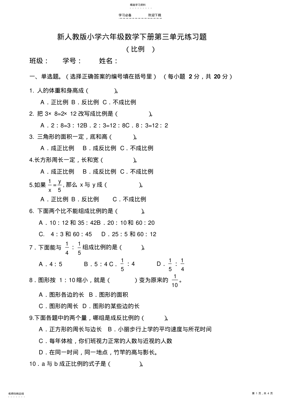 2022年新人教版小学六年级数学下册第三单元练习题 .pdf_第1页