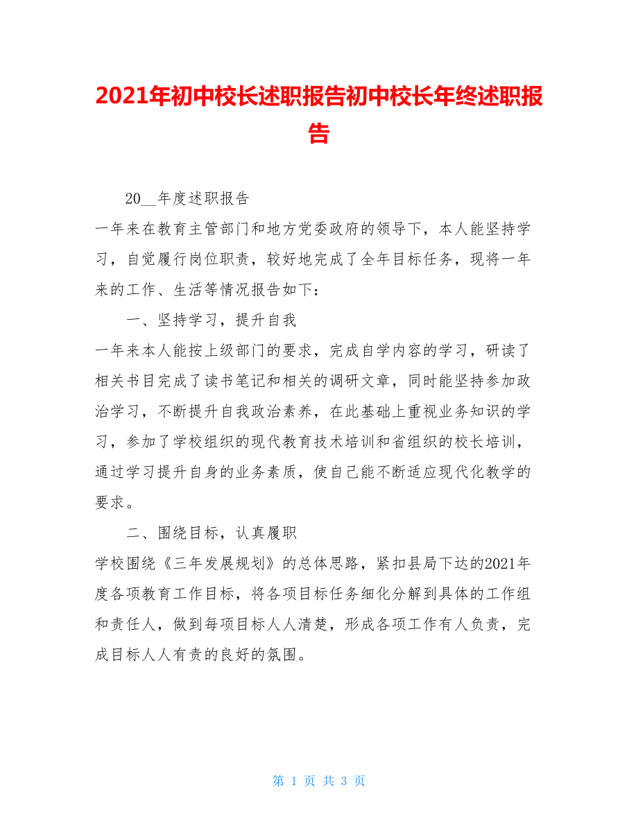 2021年初中校长述职报告初中校长年终述职报告.doc_第1页