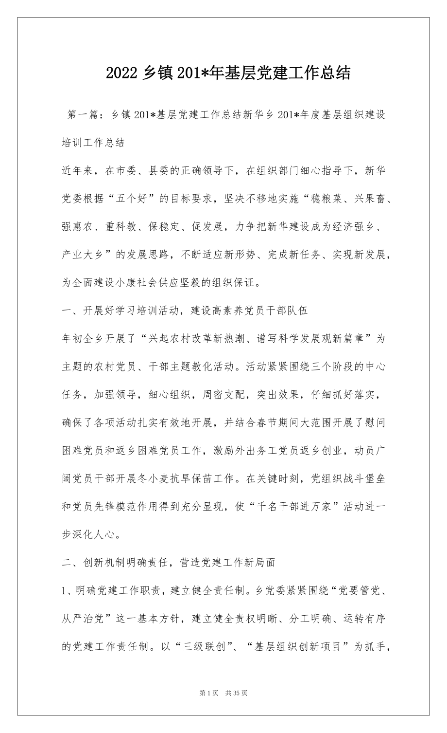 2022乡镇201-年基层党建工作总结.docx_第1页