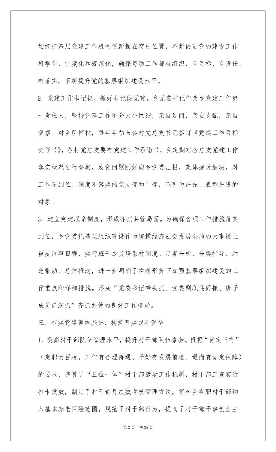 2022乡镇201-年基层党建工作总结.docx_第2页