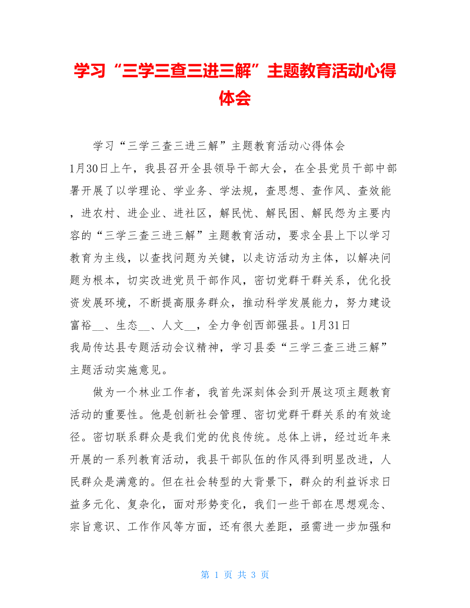 学习“三学三查三进三解”主题教育活动心得体会 .doc_第1页