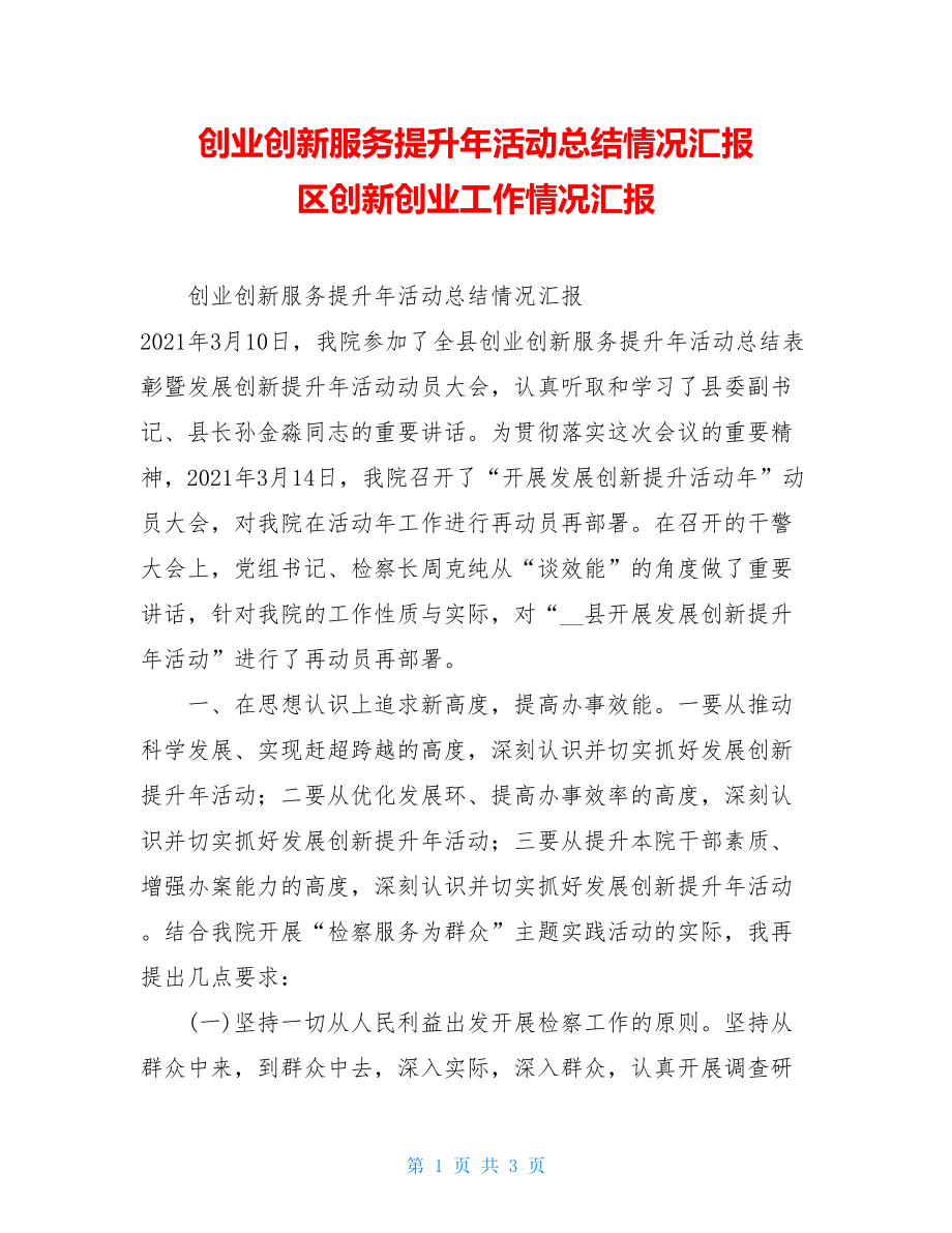 创业创新服务提升年活动总结情况汇报 区创新创业工作情况汇报.doc_第1页