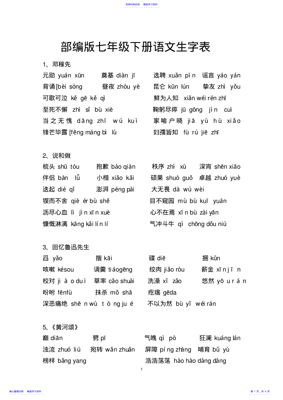 2022年2021--2021学年部编版七年级下册语文生字表 .pdf_第1页