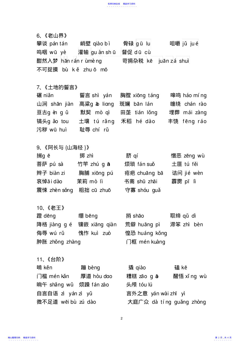 2022年2021--2021学年部编版七年级下册语文生字表 .pdf_第2页