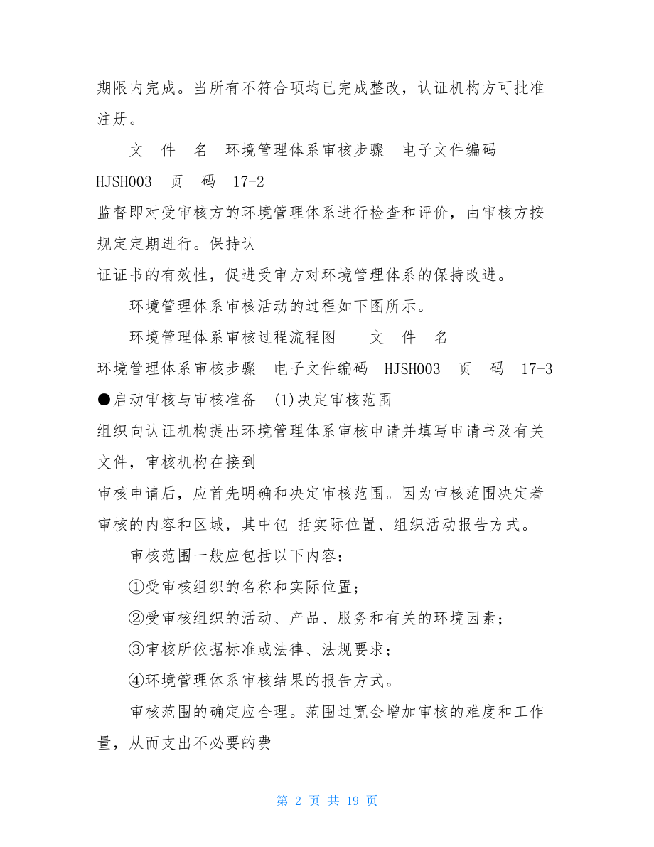 环境管理体系审核报告环境管理体系审核步骤.doc_第2页