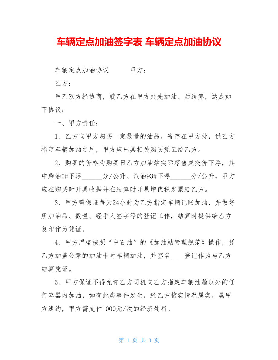 车辆定点加油签字表 车辆定点加油协议.doc_第1页