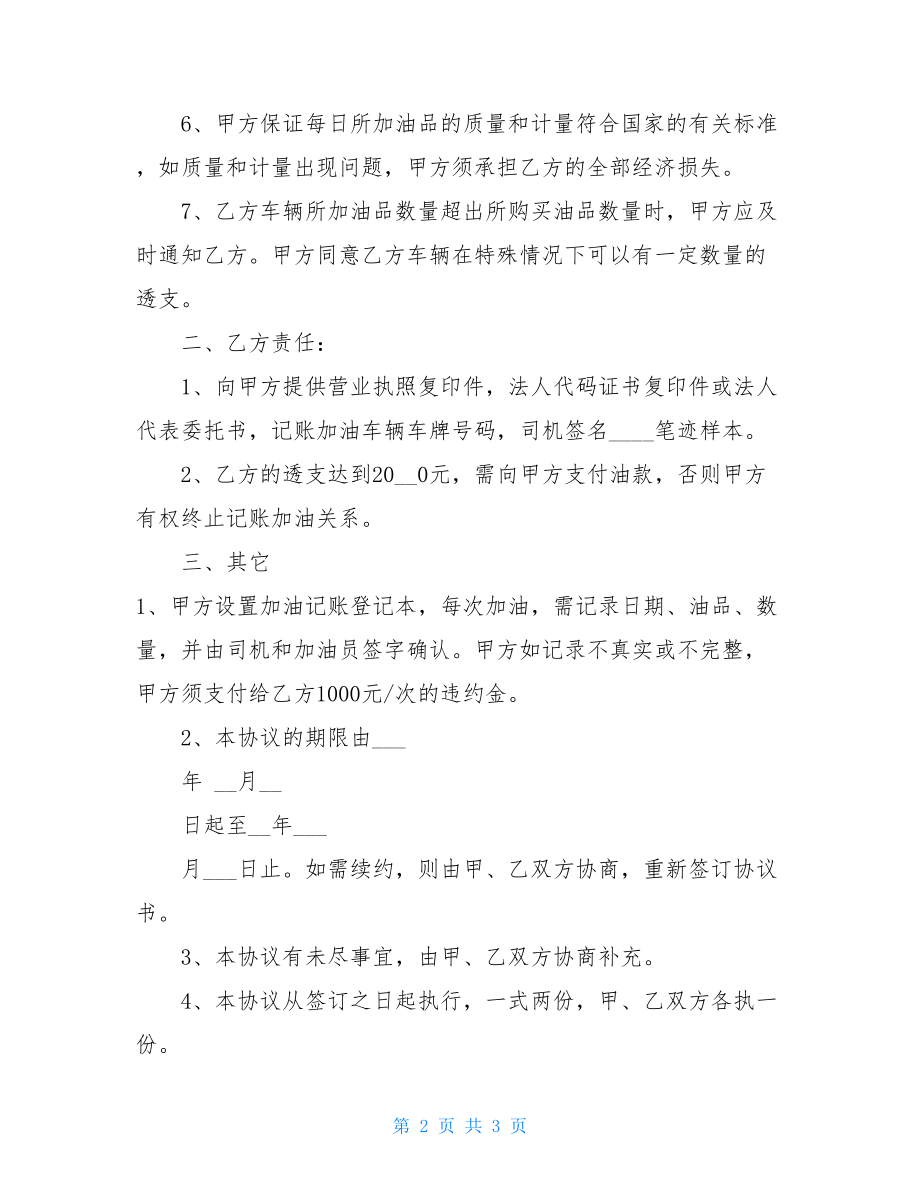 车辆定点加油签字表 车辆定点加油协议.doc_第2页