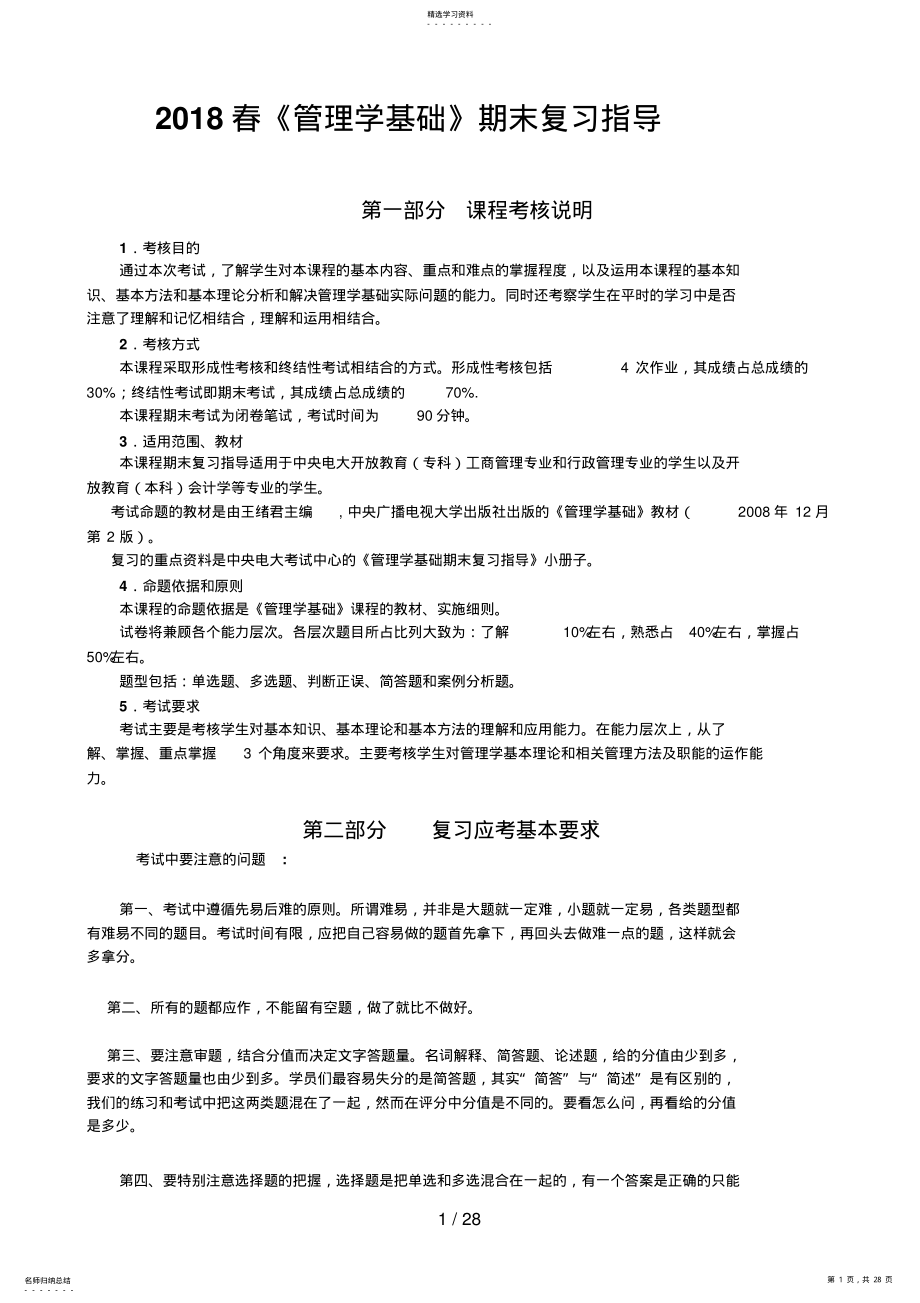 2022年春《管理学基础》期末复习指导 .pdf_第1页