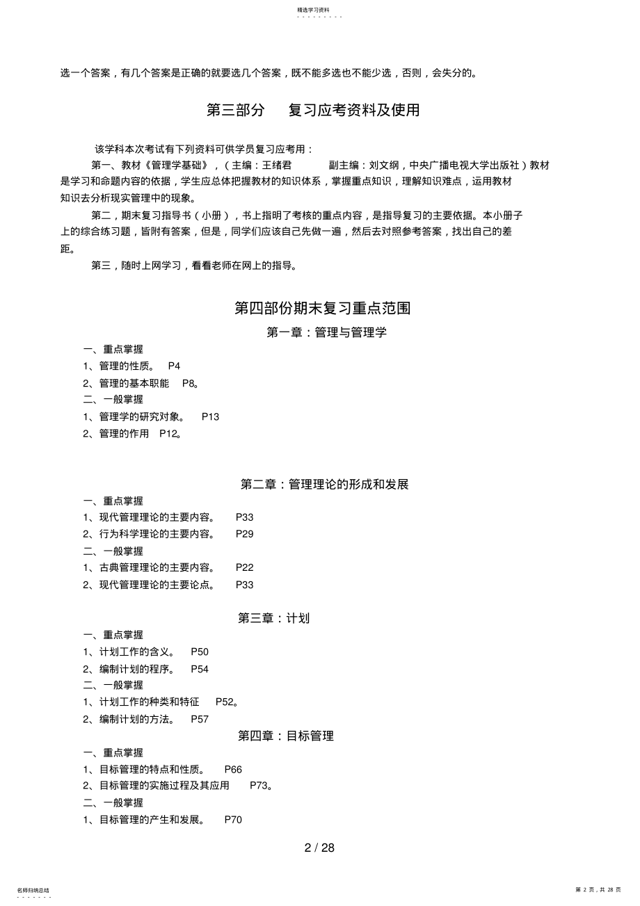 2022年春《管理学基础》期末复习指导 .pdf_第2页