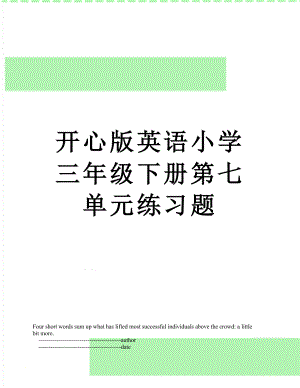 开心版英语小学三年级下册第七单元练习题.doc