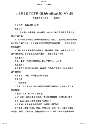 2022年新人教版四年级数学三角形边的关系教学设计 .pdf