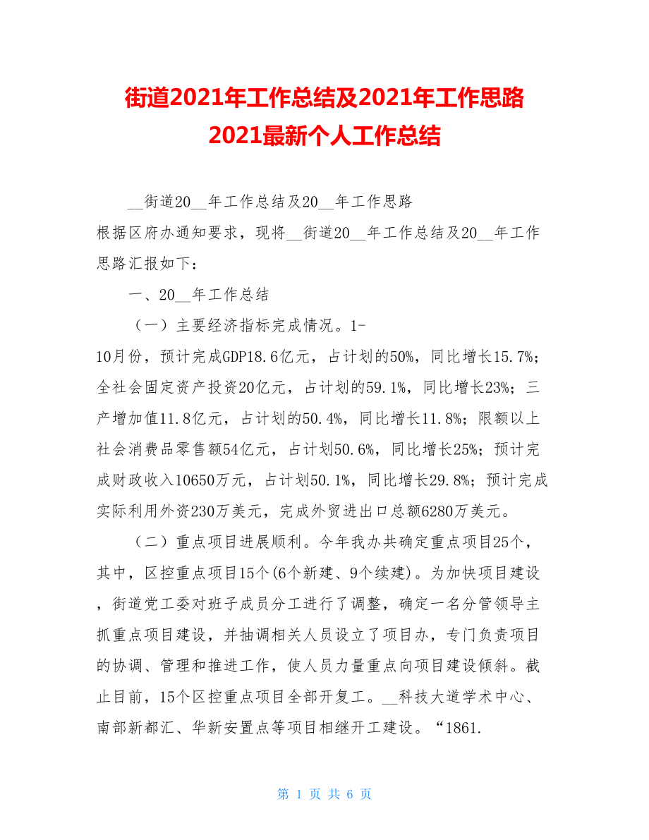 街道2021年工作总结及2021年工作思路 2021最新个人工作总结.doc_第1页