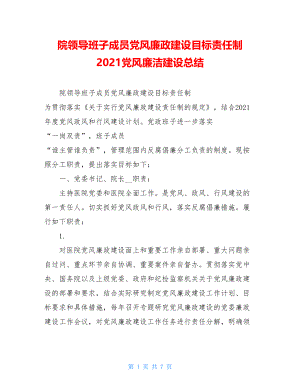 院领导班子成员党风廉政建设目标责任制 2021党风廉洁建设总结.doc