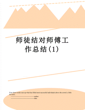 师徒结对师傅工作总结(1).doc