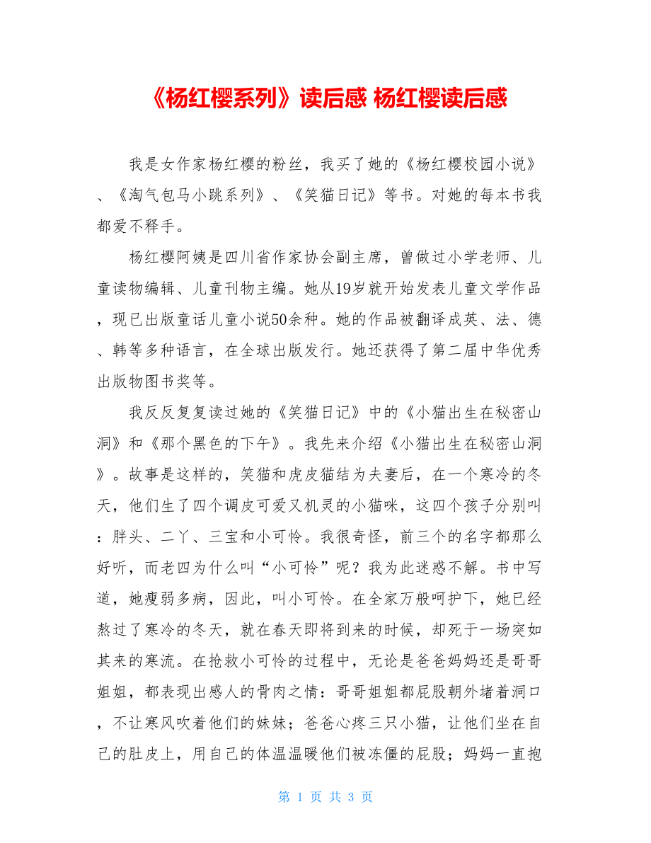 《杨红樱系列》读后感 杨红樱读后感.doc_第1页