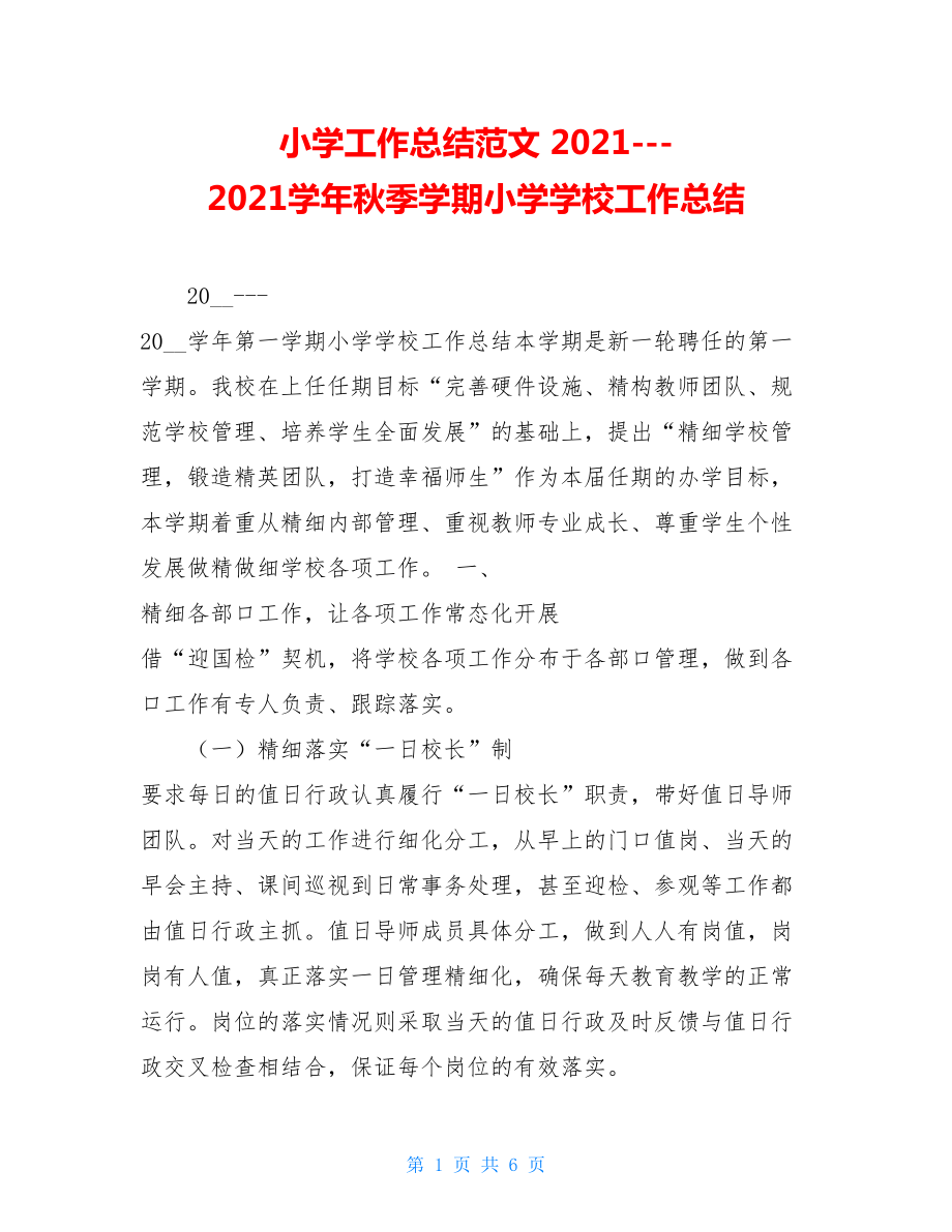 小学工作总结范文 2021-2021学年秋季学期小学学校工作总结 .doc_第1页