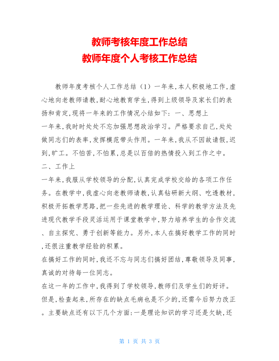 教师考核年度工作总结 教师年度个人考核工作总结 .doc_第1页