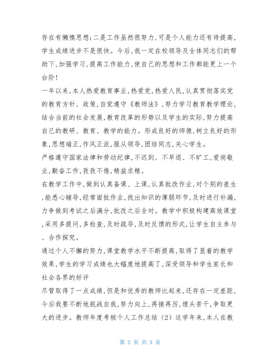 教师考核年度工作总结 教师年度个人考核工作总结 .doc_第2页