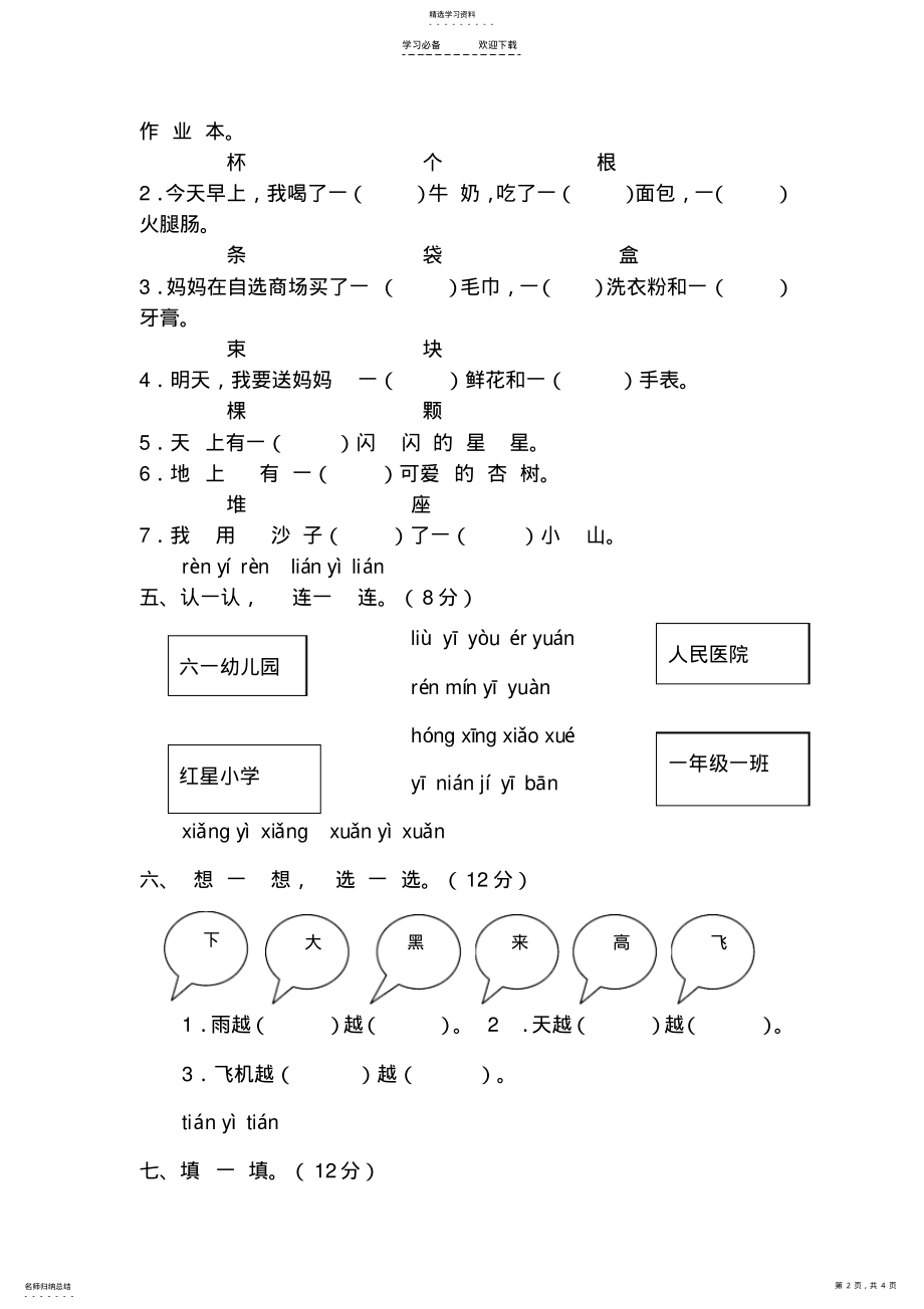 2022年新课标人教版一年级语文上册第四单元测试题 .pdf_第2页