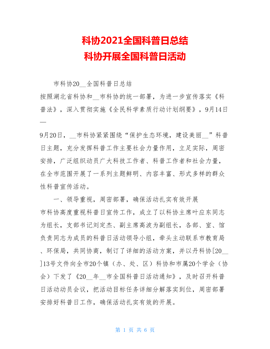 科协2021全国科普日总结 科协开展全国科普日活动.doc_第1页