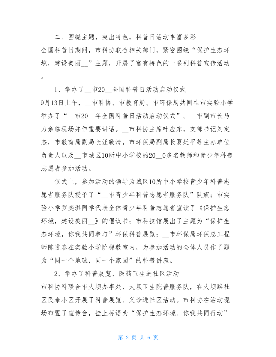 科协2021全国科普日总结 科协开展全国科普日活动.doc_第2页