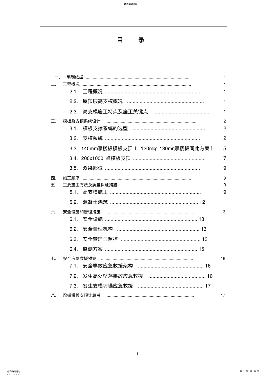 2022年斜屋面高支模专项施工方案 2.pdf_第1页