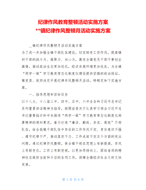 纪律作风教育整顿活动实施方案 镇纪律作风整顿月活动实施方案 .doc