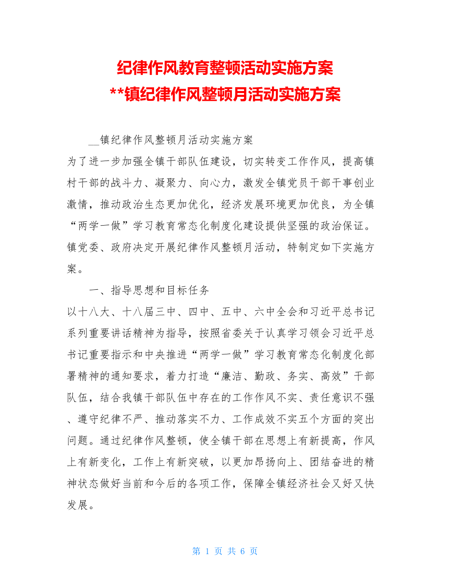 纪律作风教育整顿活动实施方案 镇纪律作风整顿月活动实施方案 .doc_第1页