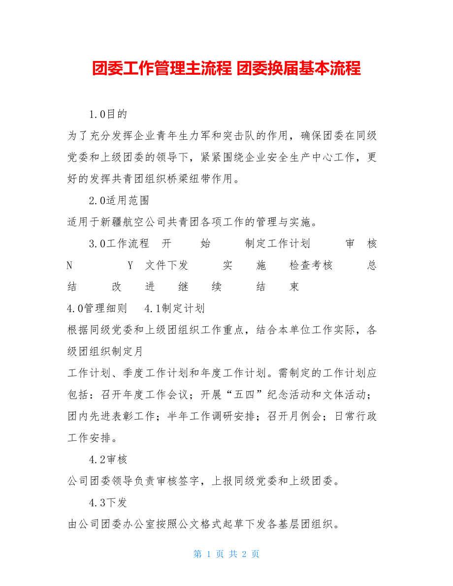 团委工作管理主流程 团委换届基本流程.doc_第1页