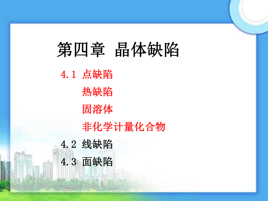 第四章-晶体缺陷ppt课件.ppt_第1页