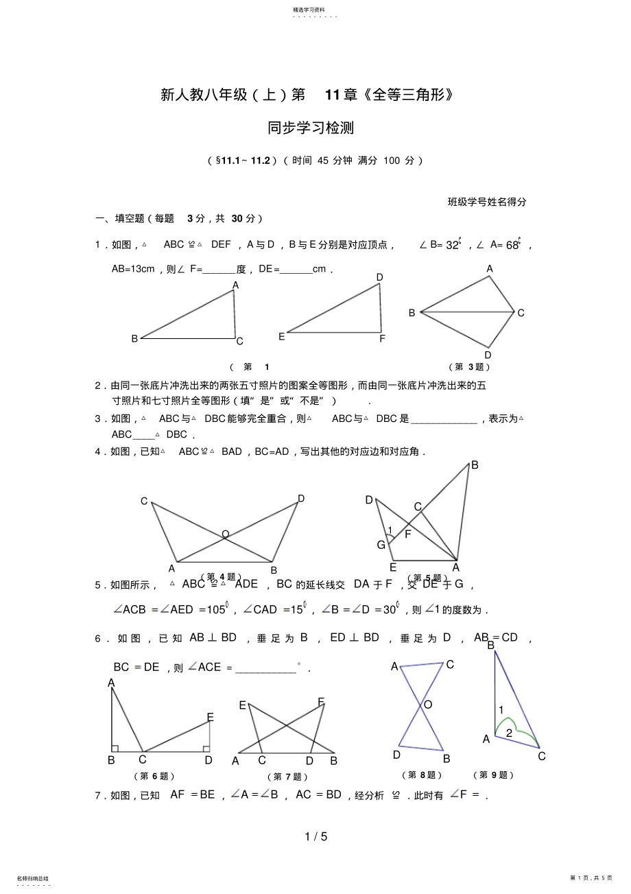 2022年新人教八级第章《全等三角形》同步学习检测 2.pdf_第1页