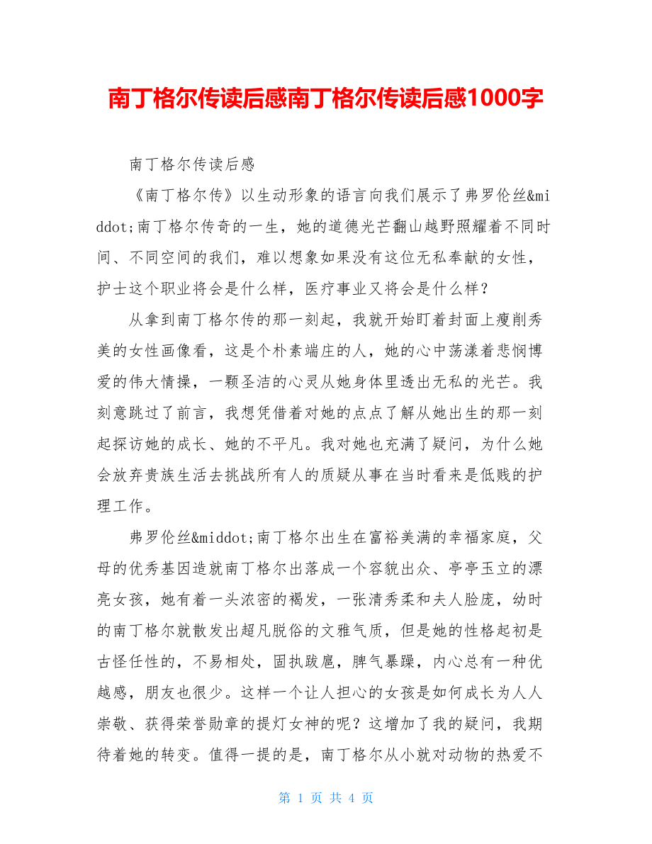 南丁格尔传读后感南丁格尔传读后感1000字.doc_第1页