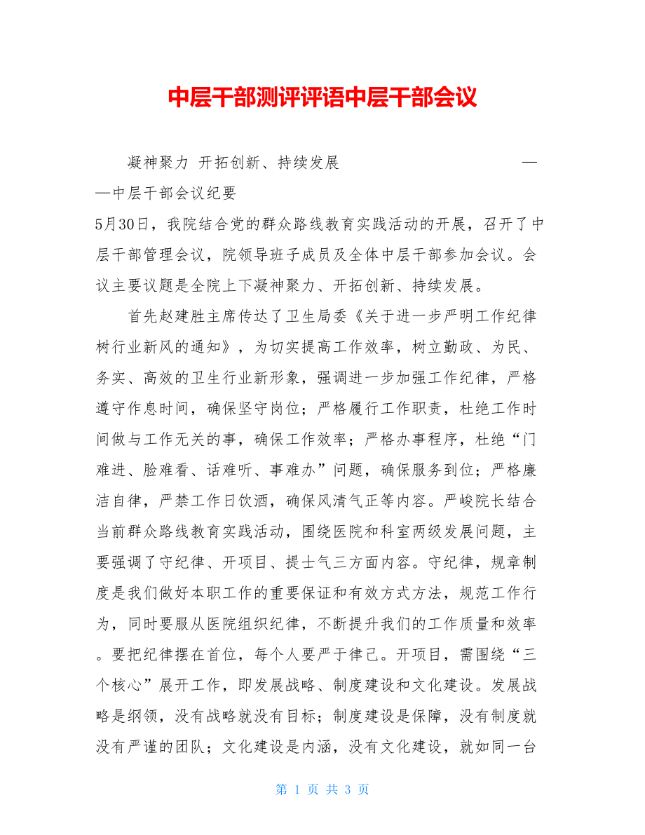 中层干部测评评语中层干部会议.doc_第1页