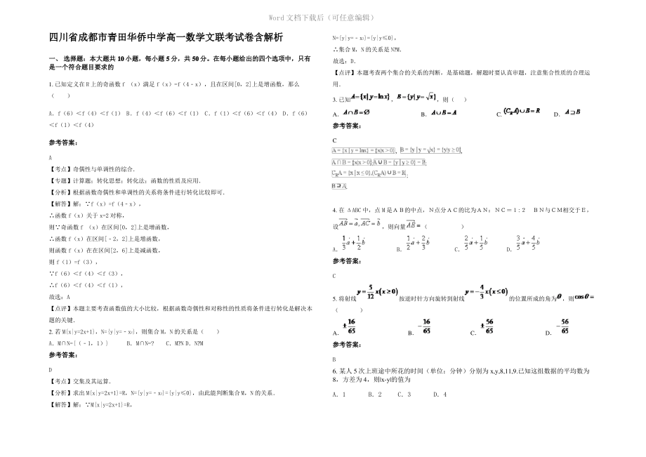 四川省成都市青田华侨中学高一数学文联考试卷含解析.pdf_第1页