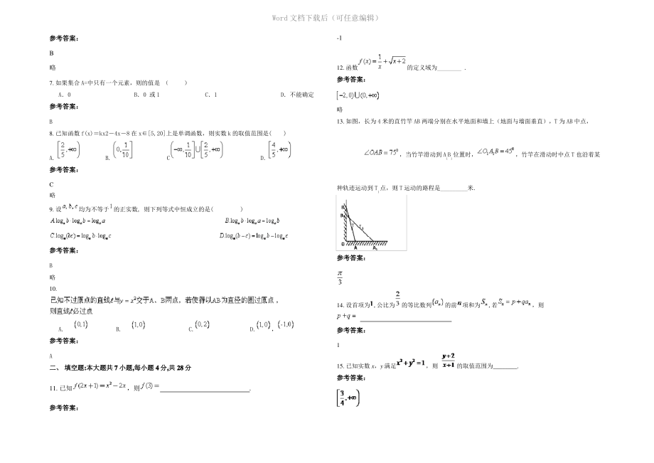 四川省成都市青田华侨中学高一数学文联考试卷含解析.pdf_第2页