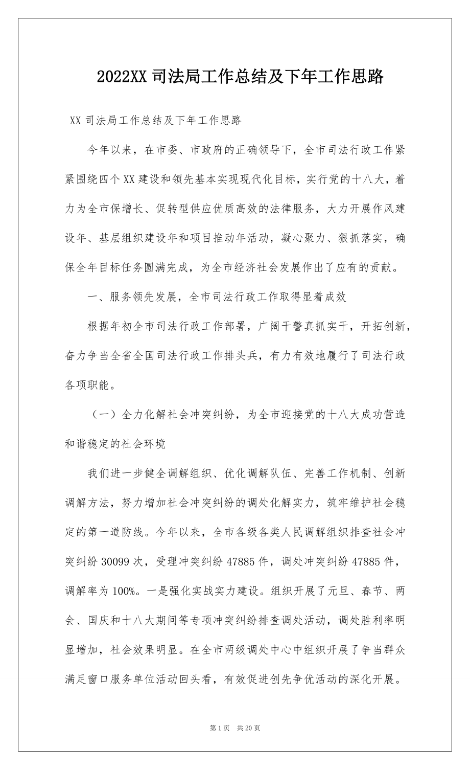 2022XX司法局工作总结及下年工作思路.docx_第1页