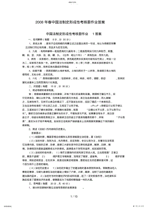 2022年春中国法制史形成性考核册作业答案 .pdf