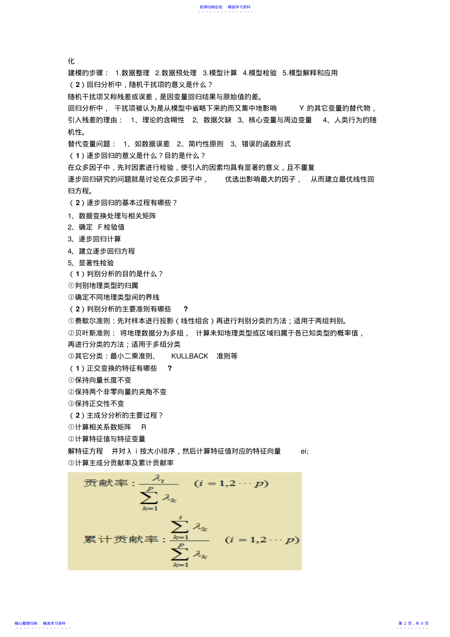 2022年1地理建模原理与方法 .pdf_第2页