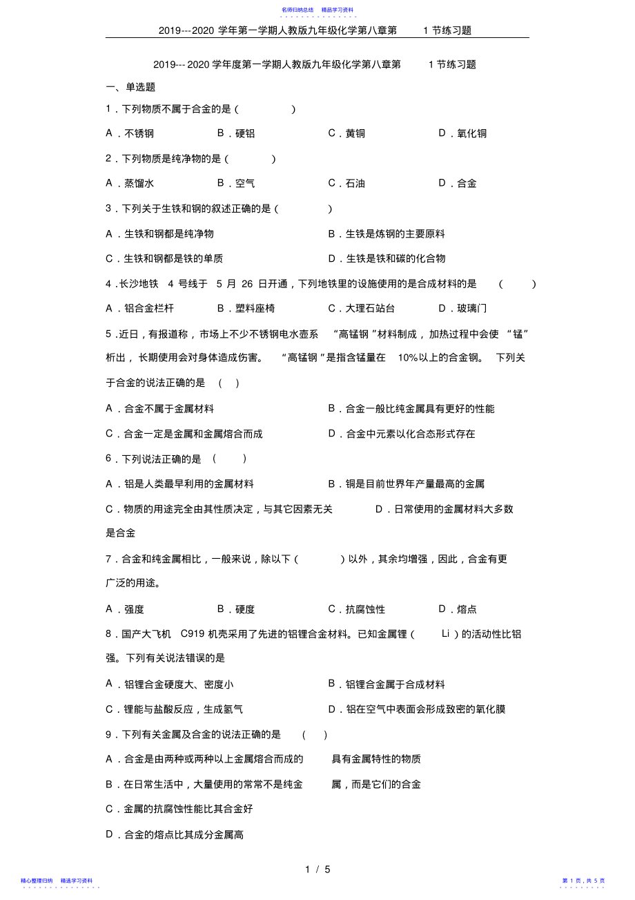 2022年2021---2021学年第一学期人教版九年级化学第八章第1节练习题 .pdf_第1页