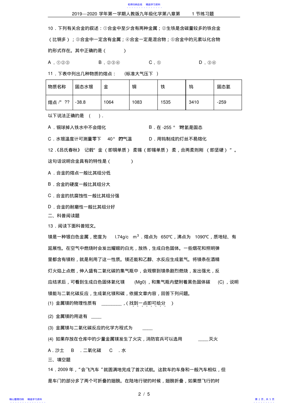 2022年2021---2021学年第一学期人教版九年级化学第八章第1节练习题 .pdf_第2页