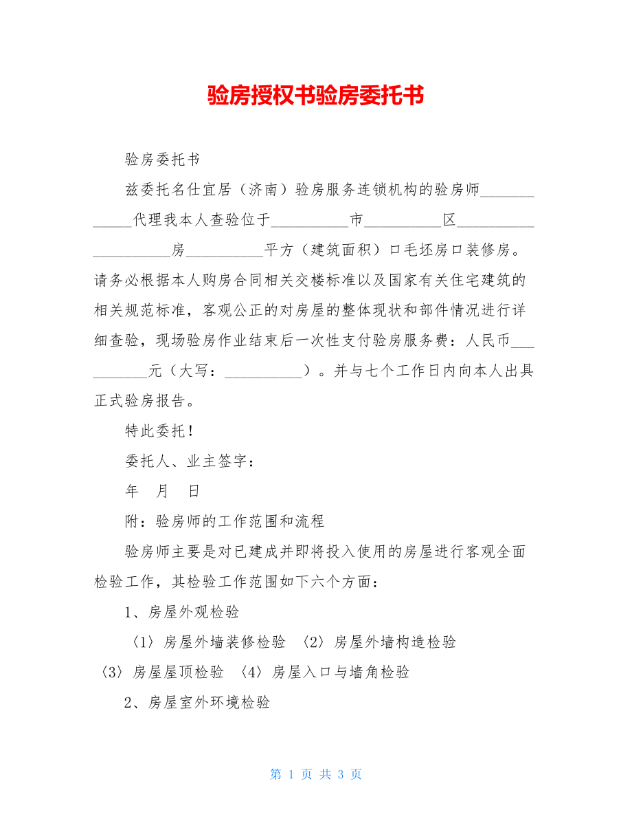 验房授权书验房委托书.doc_第1页