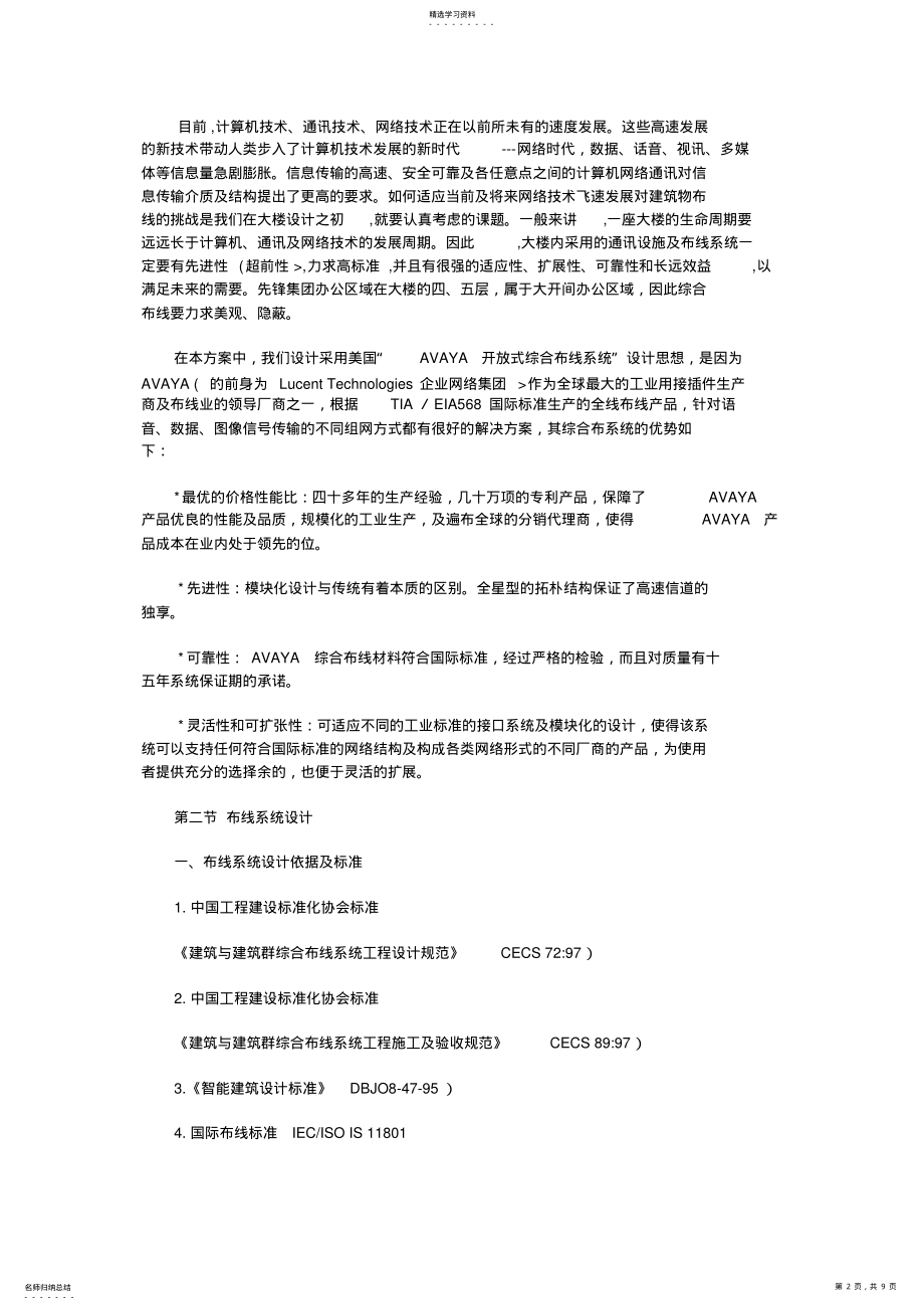 2022年方案施工组织设计方案范本 .pdf_第2页