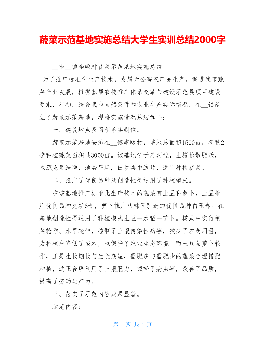 蔬菜示范基地实施总结大学生实训总结2000字.doc_第1页