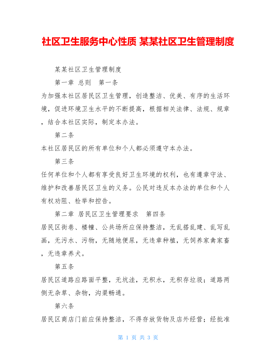 社区卫生服务中心性质 某某社区卫生管理制度 .doc_第1页